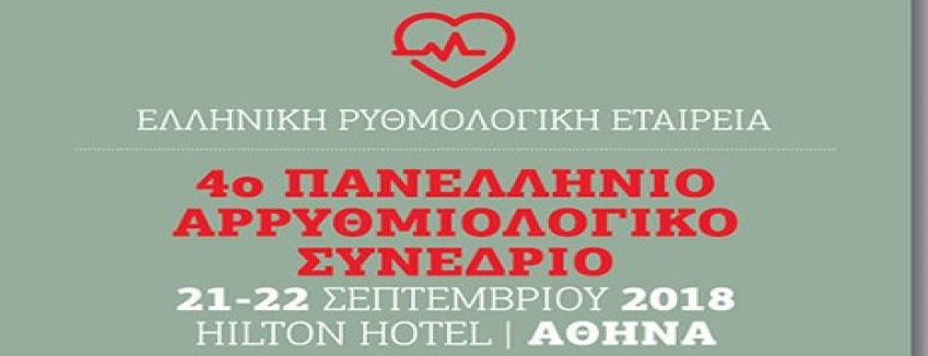 4ο Πανελλήνιο Αρρυθμιολογικό Συνέδριο : ΑΘΗΝΑ 21-22/09/2018 ΠΡΟΓΡΑΜΜΑ